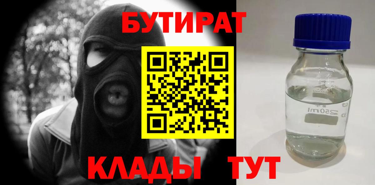 Бутират 1.4BDO  Бутират  Большой Камень  Вход с VPN 