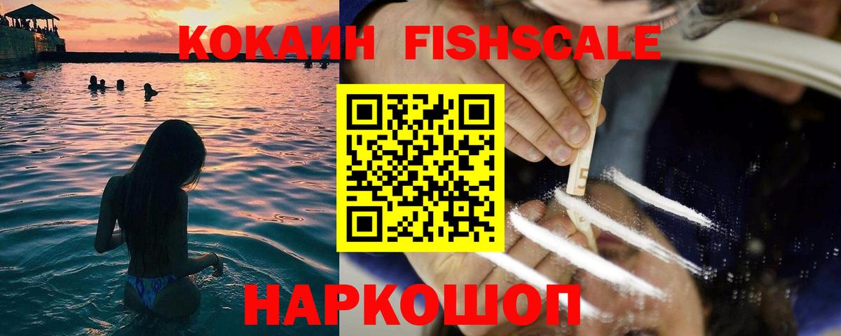 КОКАИН  Большой Камень  Cocaine FishScale 