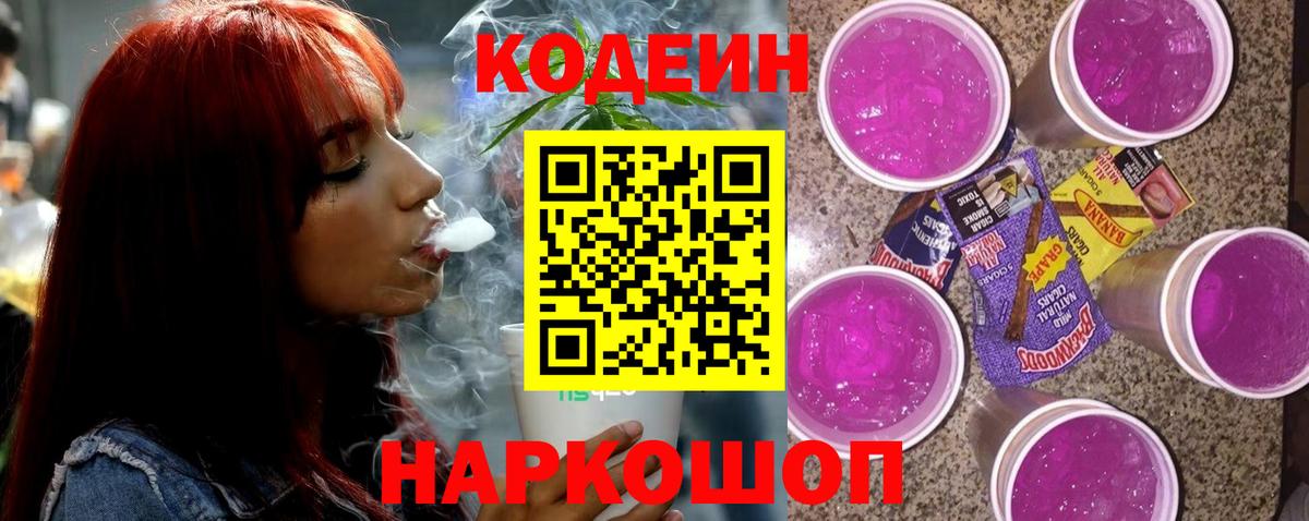 Большой Камень  Кодеиновый сироп Lean Purple Drank  Вход с VPN  Кодеин Purple Drank 