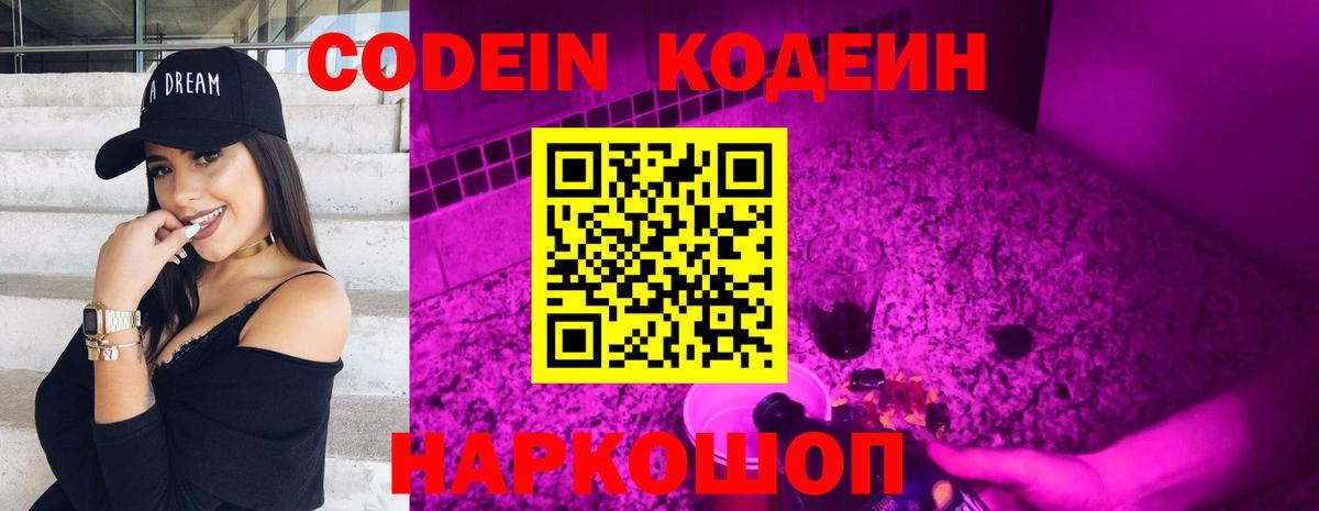 Кодеин напиток Lean (лин) Большой Камень